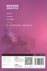 临床常见疾病健康教育手册：儿科分册