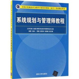 正版 计算机软考系统规划与管理师教程 2021年全国计算机技术与软件专业技术资格水平考试用书 清华大学出版社
