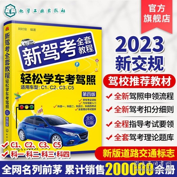 新驾考全套教程——轻松学车考驾照（第二版）