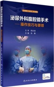 泌尿外科腹腔镜手术：操作技巧与要领