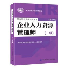 国家职业资格培训教程：企业人力资源管理师（二级 第三版）