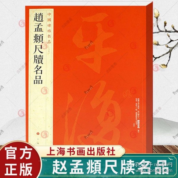 中国碑帖名品·赵孟頫尺牍名品