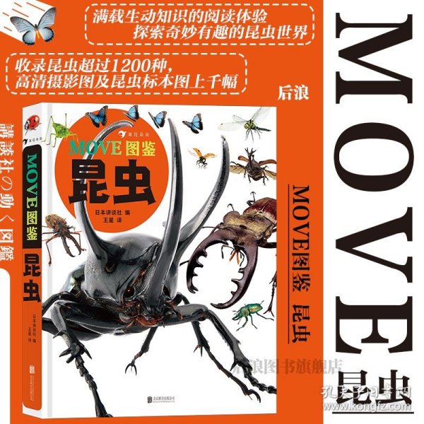 MOVE图鉴昆虫（日本讲谈社当家科普图鉴，原版销量超200万！探索奇妙有趣的真实昆虫世界）浪花朵朵