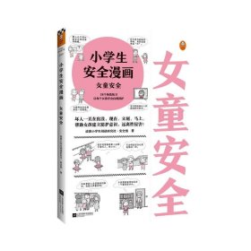 小学生安全漫画女童安全（坏人一直在出没，现在、立刻、马上帮助女孩建立防护意识，远离性侵害）