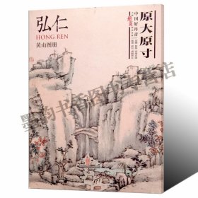 中国好丹青 大师册页精品复制 弘仁(渐江) 黄山图册 