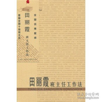 田丽霞班主任工作法