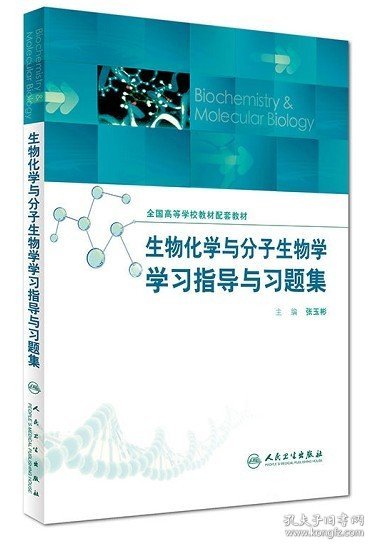 生物化学与分子生物学学习指导与习题集(配套教材)