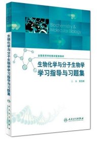 生物化学与分子生物学学习指导与习题集 全国高等教材配套教材 张玉彬主编 人民卫生出版社正版现货