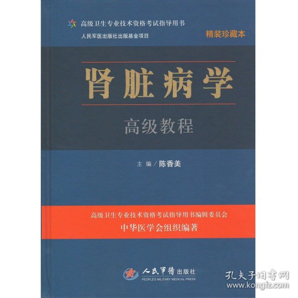 高级卫生专业技术资格考试指导用书：肾脏病学高级教程