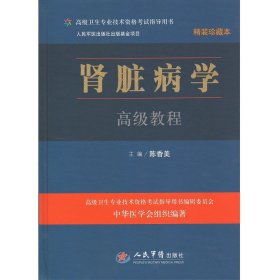 高级卫生专业技术资格考试指导用书：肾脏病学高级教程