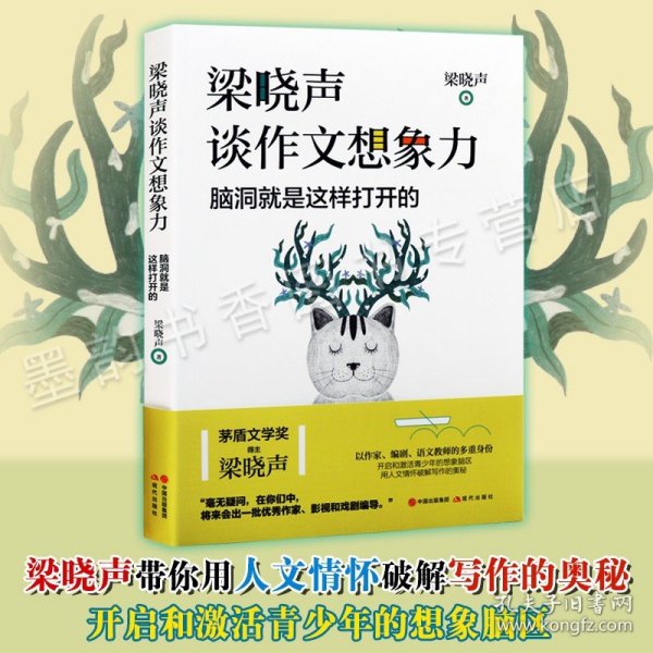 梁晓声谈作文想象力：脑洞就是这样打开的 第十届茅盾文学奖得主梁晓声 著 中学生写作技巧辅导书语文教材课外阅读书籍 现代出版社