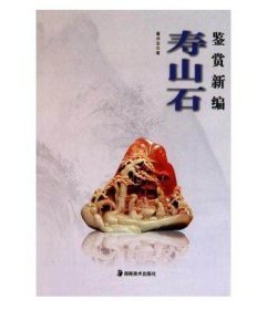 寿山石鉴赏新编(精) 雕塑 观赏石 古玩收藏 观赏石鉴赏 文博  寿山石收藏