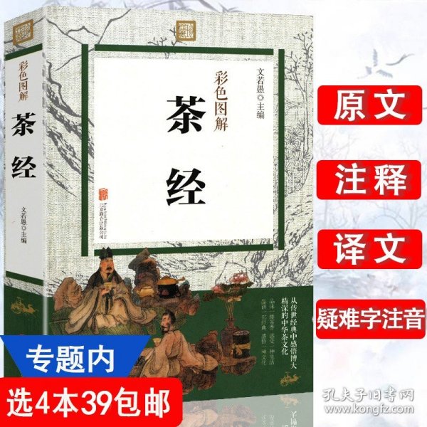 茶经全彩图解（超值全彩珍藏版）