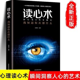 【新品】读心术 我知道你在想什么 人际交往心理学 微表情微动作 微表情心理学教程 职场生活 FBI教你心理学书籍 正版速发