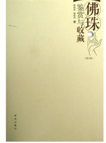 佛珠的鉴赏与收藏 手串书籍 手串收藏 手串鉴赏 菩提 星月菩提 莲花菩提 凤眼菩提