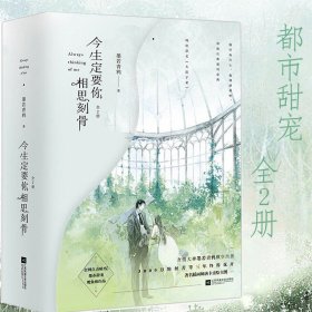 今生定要你相思刻骨 全2册 墨若青鸦都市青春甜宠文还不过来抱抱我他曾驭晚风明人不吃暗糖渺渺无期同类小说书籍