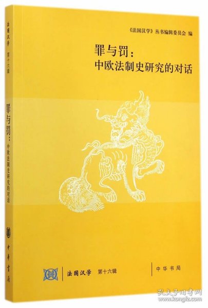 罪与罚：中欧法制史研究的对话