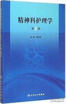 高等学校教材：精神科护理学（供医学高等专科护理专业用）