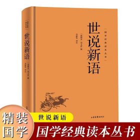 国学经典读本丛书：世说新语 精装中华传统文化读本国学经典名著藏书古典历史书魏晋南北朝史料智慧性情趣味之书世界文学名著阅读 现货速发