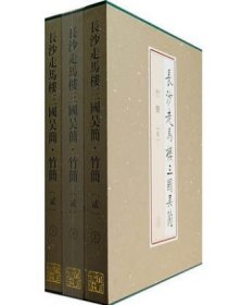 长沙走马楼三国吴简·竹简（贰）（全三册）文物出版社