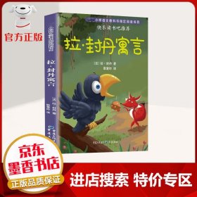 【特价专区】拉封丹寓言 快乐读书吧三年级下册 儿童文学经典作品 精美插画 通俗易懂 中小学教辅书籍