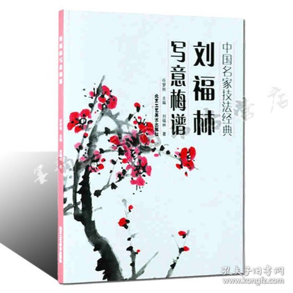 中国名家技法经典：刘福林写意梅谱