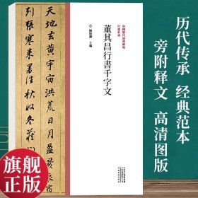 中国历代经典碑帖?行书系列  董其昌行书千字文