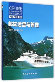 郵輪運(yùn)營與管理