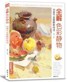 2019新书 全解色彩静物水粉画临摹书籍中国美院美术高考入门教材联考冲刺写生画照片范本零基础教程 杨建飞主编