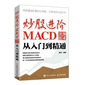 炒股进阶：MACD交易技术从入门到精通