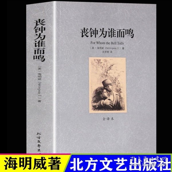 世界文学名著：丧钟为谁而鸣