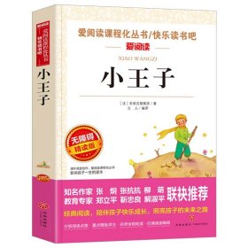 小王子正版书籍 名师导读带批注无障碍精读版 三年级四五年级六年级上册下册圣埃克苏佩里著立人编 小王子