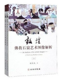 敦煌佛教石窟艺术图像解析 上下册 洞窟建筑 彩塑 壁画 组成的一种综合艺术 文物出版社