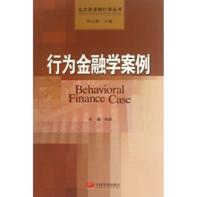 北大投资银行学丛书：行为金融学案例