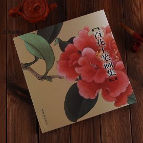 正版现货 百花工笔画集 田世光 于非闇 俞致贞绘 荣宝斋 工笔画集绘画花画册花鸟画97尺寸29*27cm荣宝斋画谱勾勒花卉部分的升级版