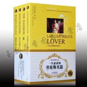 世界文学名著?一生必读的劳伦斯名篇(英语原著版)(套装共4册)