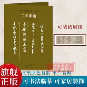 传世书画宣纸高仿系列《二王墨迹》