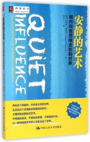 安靜的藝術(shù)(用內(nèi)向者思維去影響世界)
