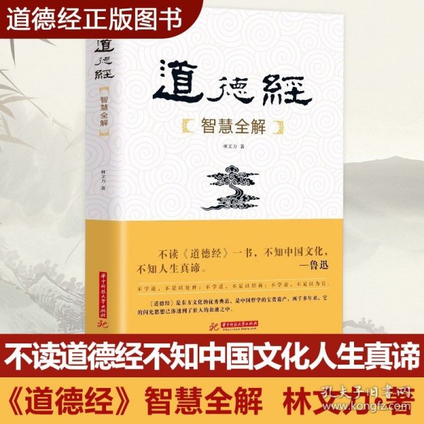 道德经智慧全解 作者：林文力　著 华中科技大学出版社 中国古代哲学名著正版书籍