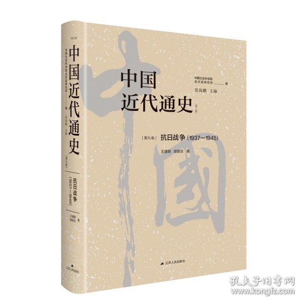 中国近代通史·第九卷：抗日战争（1937—1945）