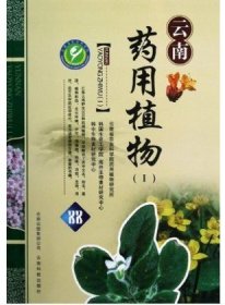 云南药用植物（1）云南野生300种药用植物 医学书 中药书 黄连 云当归 茯苓 诗经植物图鉴类书籍