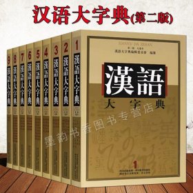 《汉语大字典》第二版(九卷本）