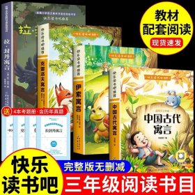 全4册 中国古代寓言故事伊索寓言克雷洛夫寓言拉封丹寓言快乐读书吧三年级下册课外阅读书籍 【全套4册】三年级下册阅读书目
