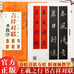 吉祥对联：王羲之行书集字 圣教序