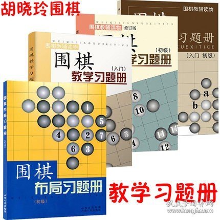 围棋入门（修订版）