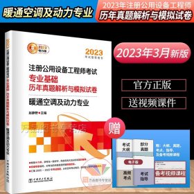 2023注册公用设备工程师考试 专业基础 历年真题解析与模拟试卷 暖通空调及动力专业