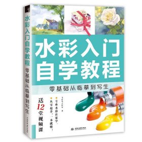 水彩画完全入门教程 看图学水彩