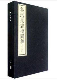 鲁迅泉志稿图释(1函上中下)(精) 9787550803862 中国钱币与银行博物馆委员会南宋钱币博物馆 西泠印社出版社