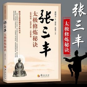 唐山玉清观道学文化丛书：张三丰太极修炼秘诀