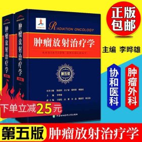 肿瘤放射治疗学 第五版 李晔雄 临床内科学肿瘤学医学职称考试教材书籍 癌症防治与护理 影像医学 百科书 北京协和医科大学